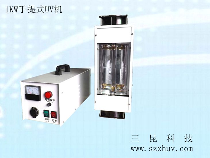 1KW、2KW手提式UV機